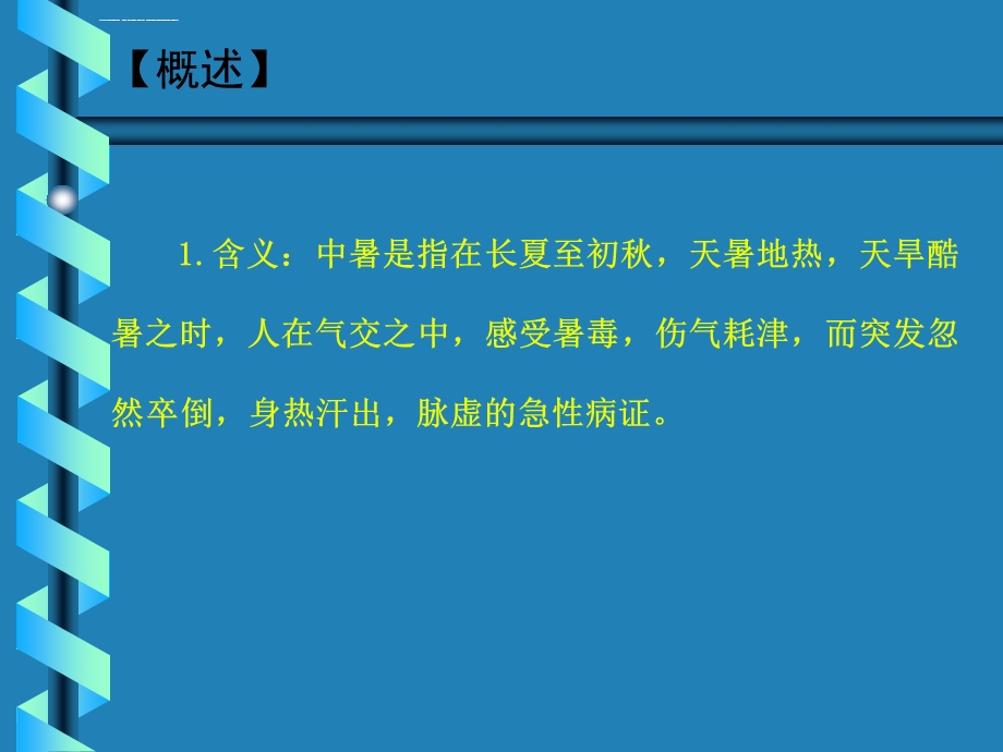 中暑的中医诊治ppt课件.ppt_第2页