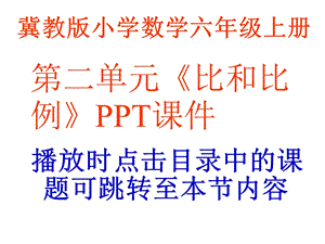 冀教版数学六年级上册第2单元《比和比例》课件.pptx