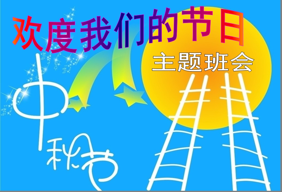 中秋节主题班会PPT课件.ppt_第1页