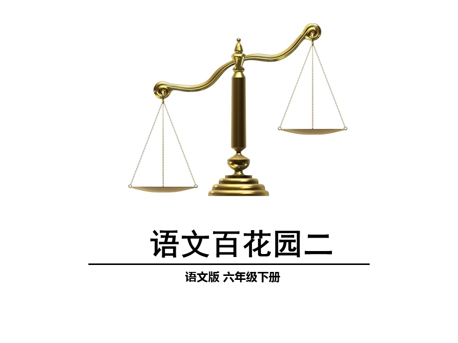 六年级下册语文优秀课件语文百花园二《口语交际维权守法小卫士》语文S版(共21张).ppt_第1页