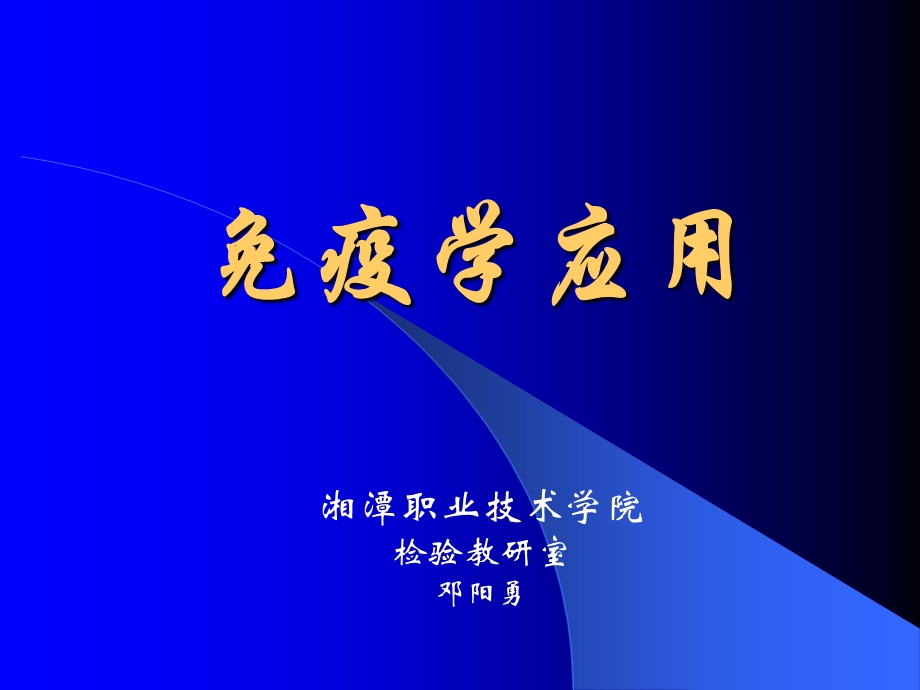 免疫学应用课件.ppt_第1页