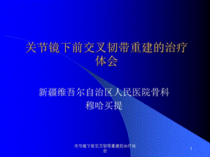 关节镜下前交叉韧带重建的治疗体会课件.ppt