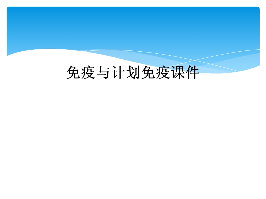 免疫与计划免疫课件.ppt_第1页