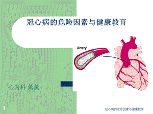 冠心病的危险因素与健康教育课件.ppt