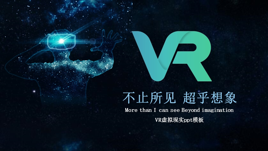 互联网科技VR虚拟现实简洁创意通用动态ppt模板素材方案课件.pptx_第1页