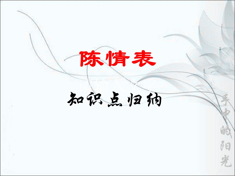 《陈情表》知识点归纳ppt课件.ppt_第1页