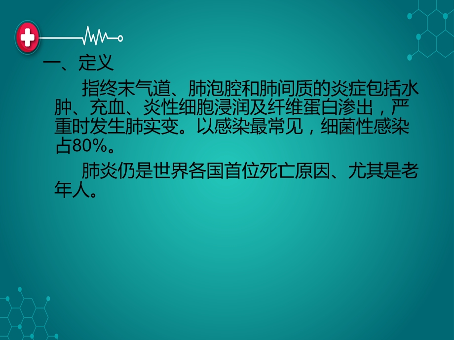 内科肺炎课件.pptx_第2页