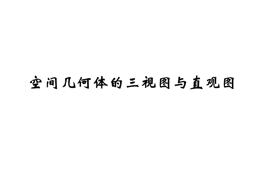 三视图还原几何体ppt课件.ppt_第1页