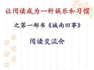 《城南旧事》读书交流会ppt课件.ppt