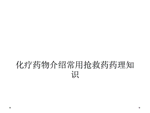 化疗药物介绍常用抢救药药理知识课件.ppt