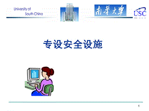 专设安全设施ppt课件.ppt