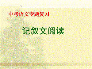 中考语文记叙文复习整理之内容理解及概括ppt课件.ppt