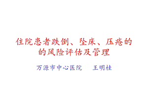 住院患者跌倒、坠床、压疮的风险评估及管理课件.ppt