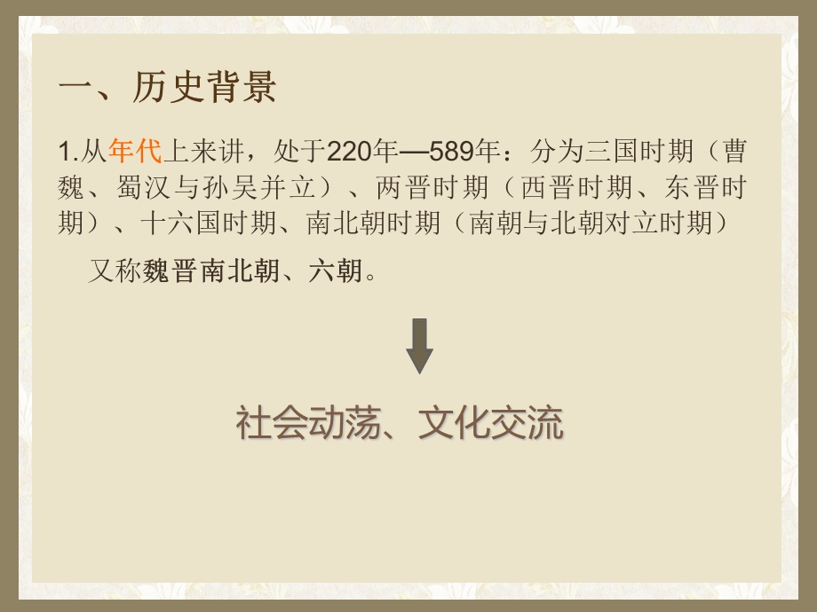 三国两晋南北朝的工艺美术ppt课件.ppt_第3页