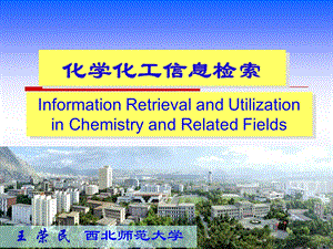 化学化工信息检索00课程简介课件.ppt