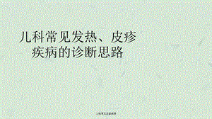 儿科常见皮疹疾病课件.ppt