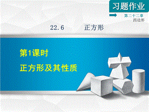 冀教版八年级数学下册《2261正方形及其性质》习题课件.ppt