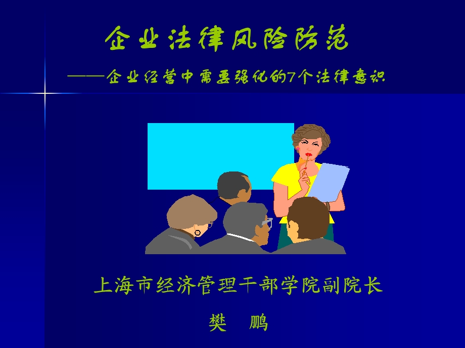 企业法律风险防范课件.ppt_第1页