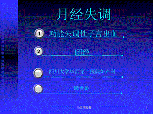 功血闭经春课件.ppt