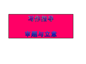 初中语文作文审题与立意课件.ppt