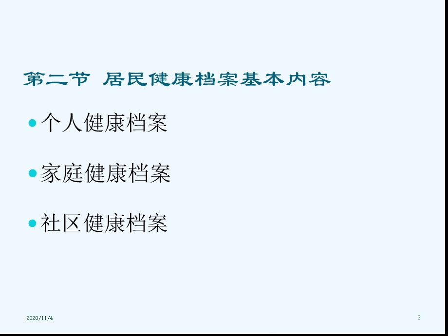 全科医疗健康档案建立与管理课件.ppt_第3页