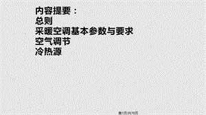 全国民用建筑工程技术措施暖通空调动力节能专篇课件.pptx