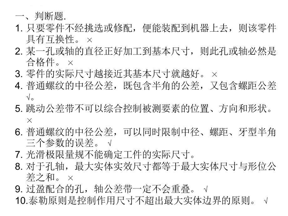 互换性复习题及答案ppt课件.ppt_第1页