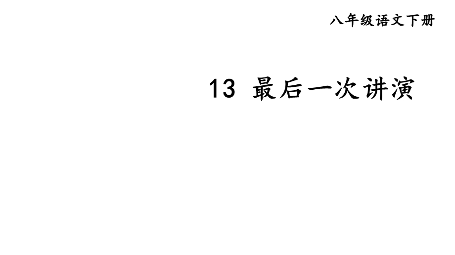 初中语文八年级下册《最后一次讲演》课件.ppt_第2页