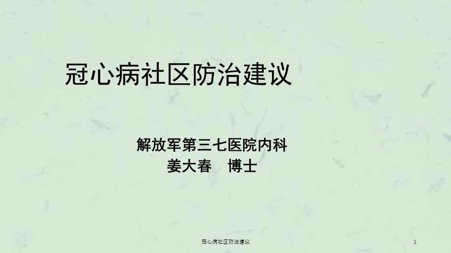 冠心病社区防治建议课件.ppt_第1页