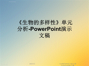 《生物的多样性》单元分析PowerPoint演示文稿ppt课件.ppt