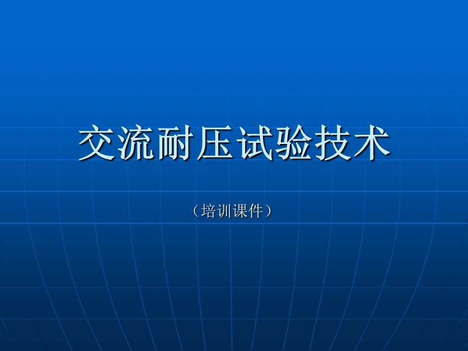 交流耐压试验技术ppt课件.ppt_第1页