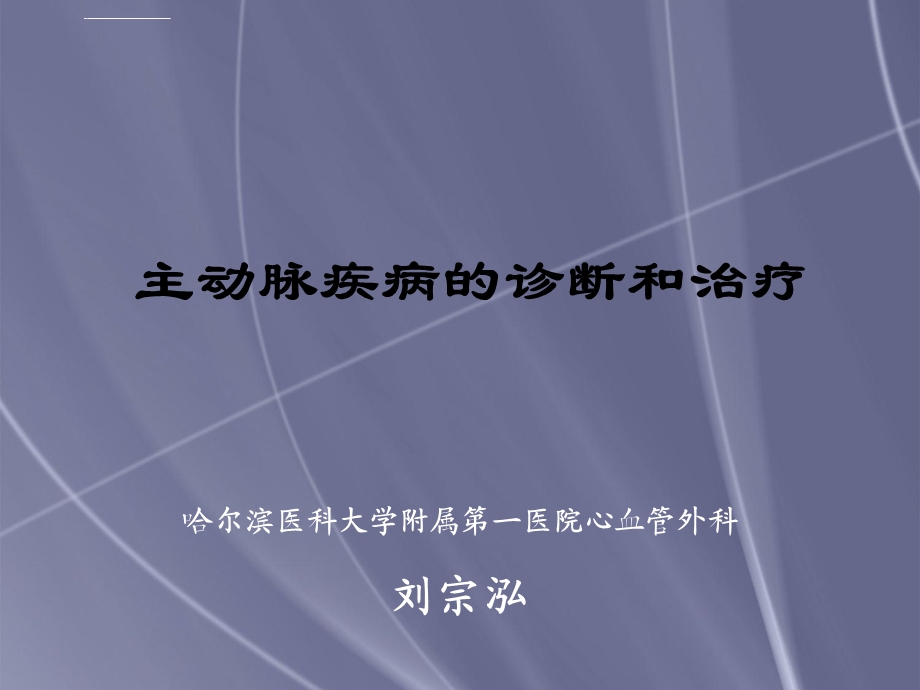 主动脉疾病的诊断和治疗ppt课件.ppt_第1页