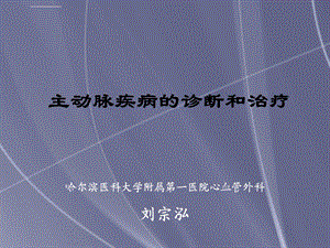 主动脉疾病的诊断和治疗ppt课件.ppt