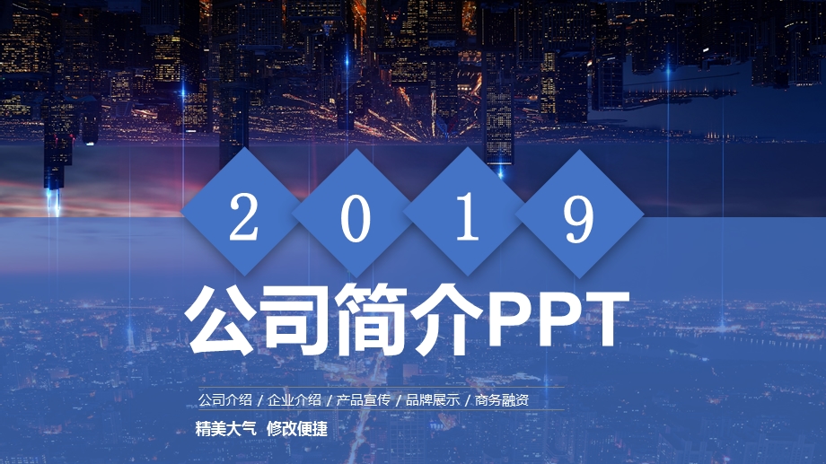 公司简介工作计划汇报总结经典大气模板课件.pptx_第1页