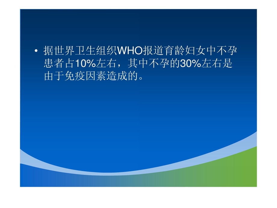 免疫性不孕不育症的诊断与治疗[优质]课件.ppt_第2页