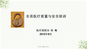 全员医疗质量与安全培训课件.ppt