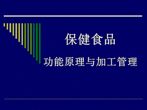 保健食品功能原理与加工管理课件.ppt