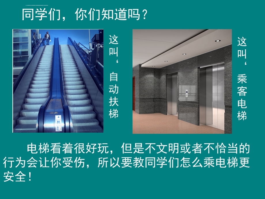 《安全乘坐电梯》主题班会ppt课件.ppt_第2页
