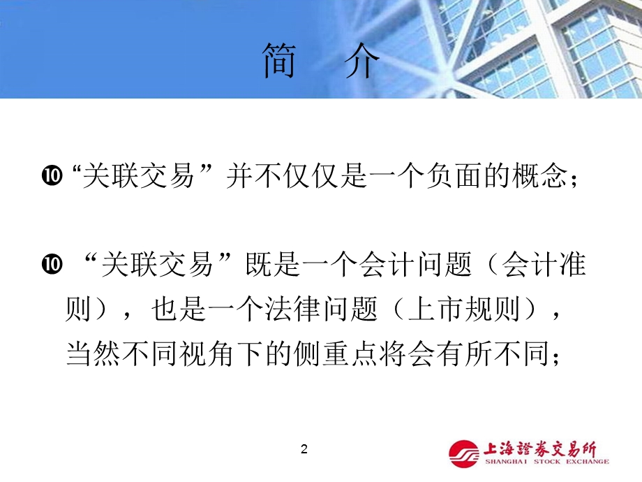 关联交易综述课件.ppt_第2页