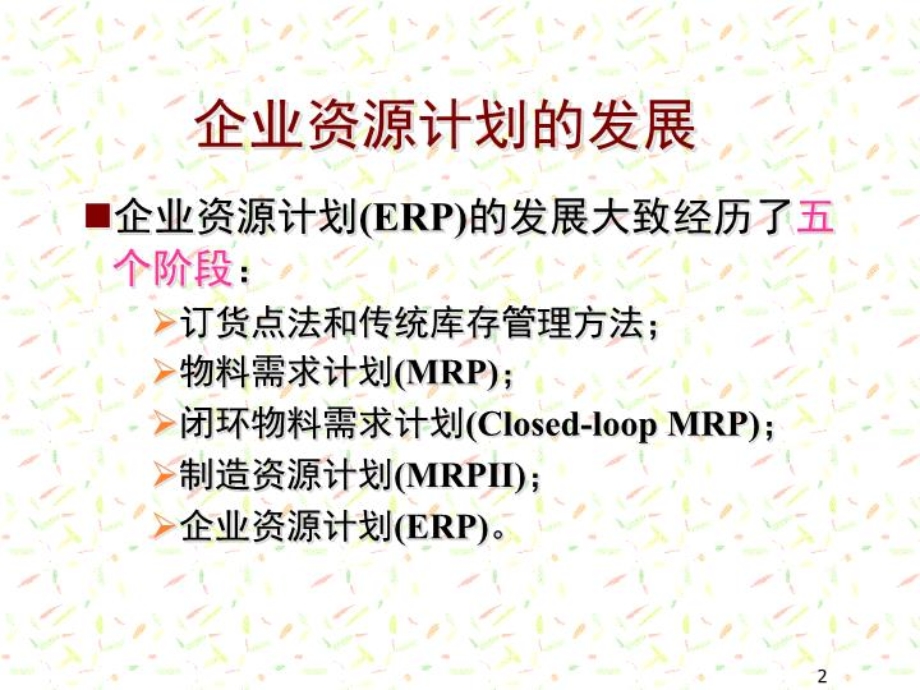 企业资源计划(ERP)课件.ppt_第2页