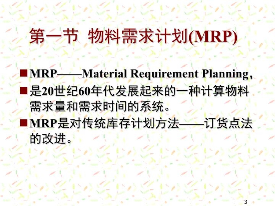 企业资源计划(ERP)课件.ppt_第3页