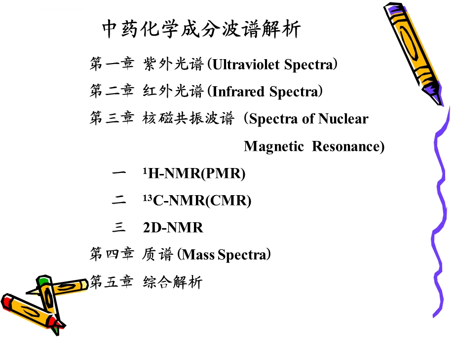 中药化学成分波谱解析ppt课件.ppt_第3页