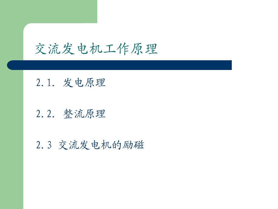 交流发电机工作原理ppt课件.ppt_第1页