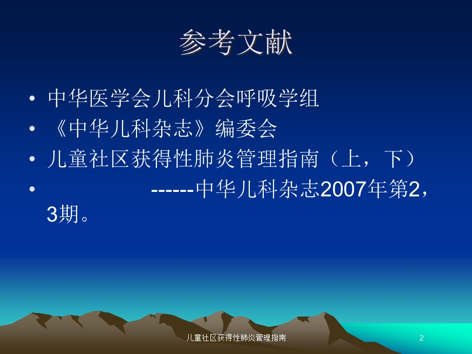 儿童社区获得性肺炎管理指南培训课件.ppt_第2页