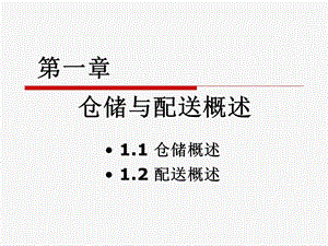 一仓储与配送概述ppt课件.ppt