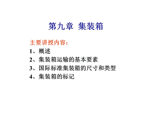 九章集装箱精品ppt课件.ppt