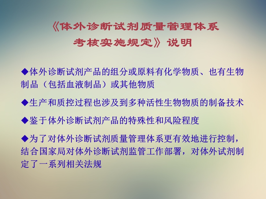 体外诊断试剂质量管理体系考核实施规定课件.ppt_第3页