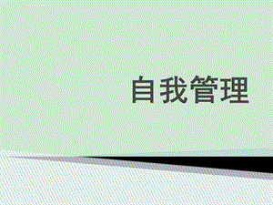 《自我管理》ppt课件.ppt