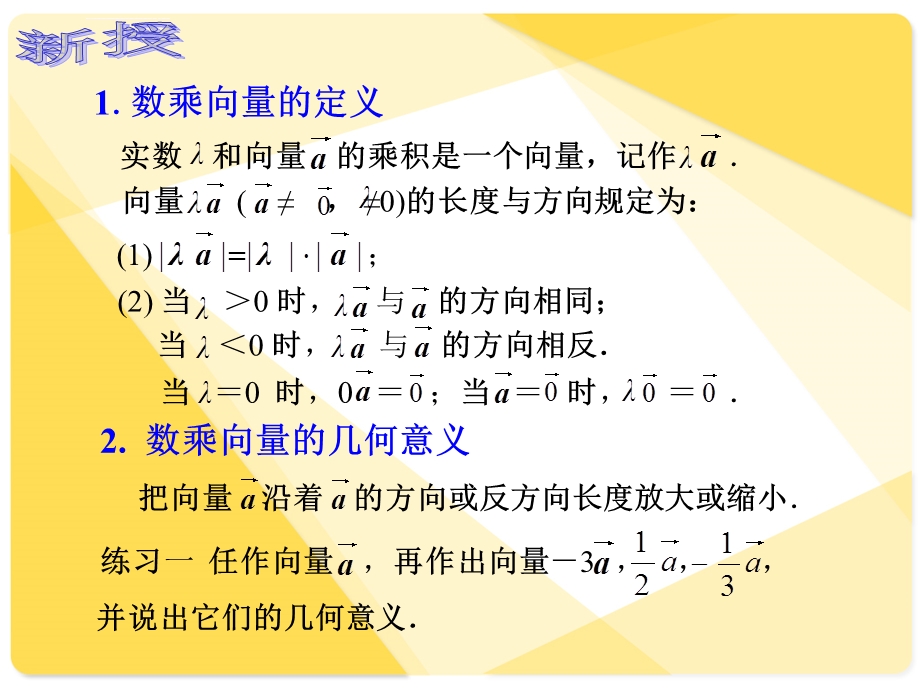 中职数学8.2.3数乘向量ppt课件.ppt_第3页