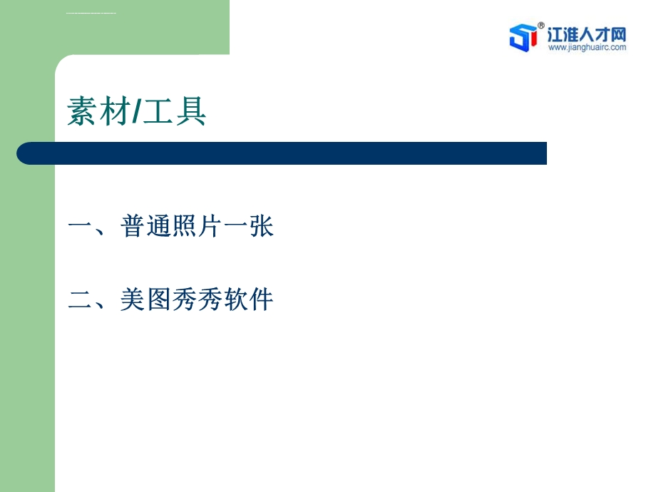 一月自学制作一寸照片ppt课件.ppt_第2页